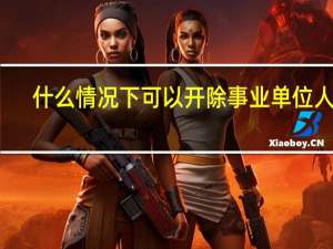 什么情况下可以开除事业单位人员