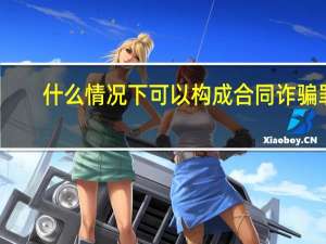 什么情况下可以构成合同诈骗罪