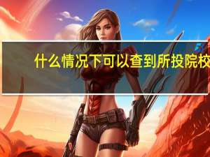 什么情况下可以查到所投院校