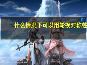 什么情况下可以用轮换对称性