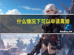 什么情况下可以申请离婚