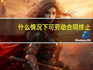 什么情况下可劳动合同终止