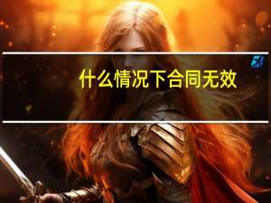 什么情况下合同无效