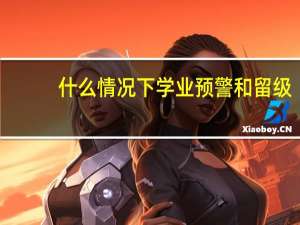 什么情况下学业预警和留级