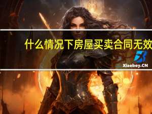 什么情况下房屋买卖合同无效