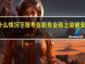 什么情况下报考在职专业硕士会被安排加试
