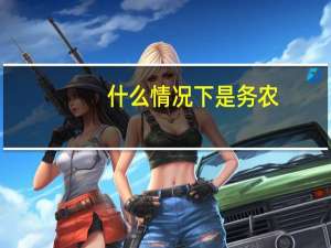 什么情况下是务农