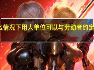 什么情况下用人单位可以与劳动者约定约违约金