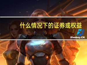 什么情况下的证券或权益，港股通投资者不能办理转托管