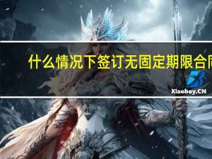 什么情况下签订无固定期限合同