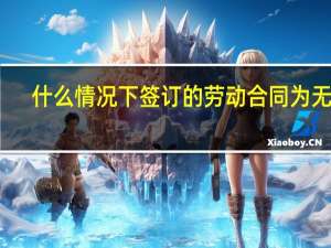什么情况下签订的劳动合同为无效
