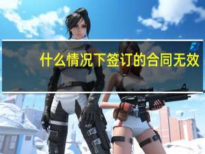 什么情况下签订的合同无效