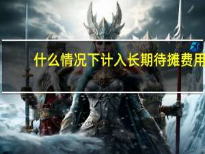 什么情况下计入长期待摊费用