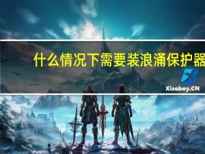 什么情况下需要装浪涌保护器