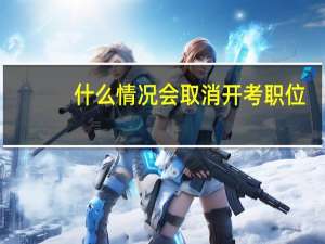 什么情况会取消开考职位