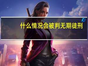 什么情况会被判无期徒刑