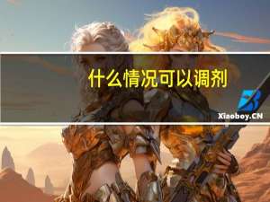 什么情况可以调剂