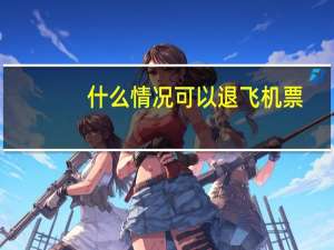 什么情况可以退飞机票