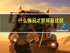 什么情况才算噪音扰民