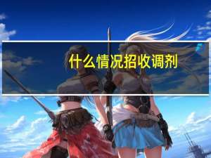 什么情况招收调剂