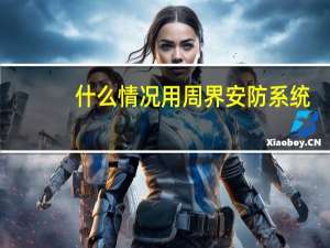 什么情况用周界安防系统