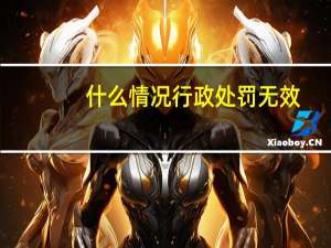 什么情况行政处罚无效