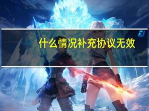 什么情况补充协议无效