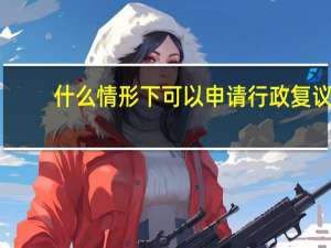 什么情形下可以申请行政复议