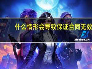 什么情形会导致保证合同无效