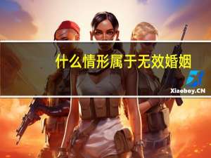 什么情形属于无效婚姻