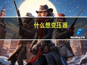 什么想变压器