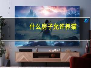 什么房子允许养猫