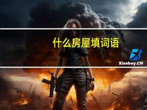 什么房屋填词语