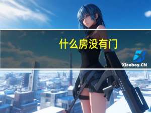 什么房没有门