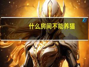 什么房间不能养猫