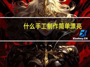 什么手工制作简单漂亮