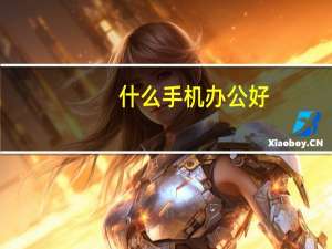 什么手机办公好