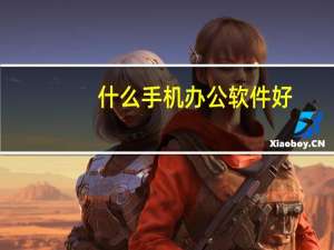 什么手机办公软件好