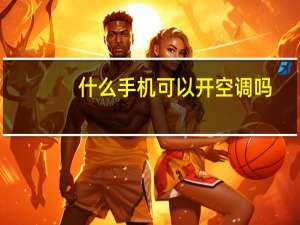 什么手机可以开空调吗