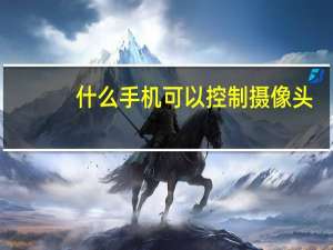 什么手机可以控制摄像头