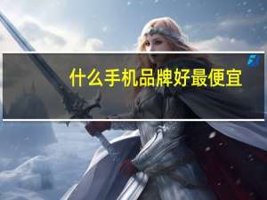 什么手机品牌好最便宜（什么手机品牌好）
