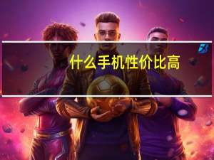 什么手机性价比高（性价比高的手机1000左右）
