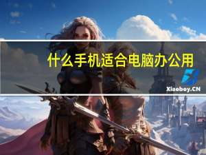 什么手机适合电脑办公用
