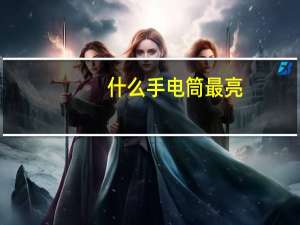 什么手电筒最亮