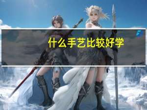 什么手艺比较好学