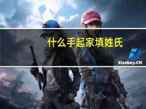 什么手起家填姓氏（什么手起家）