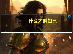 什么才叫知己