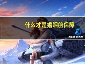 什么才是婚姻的保障