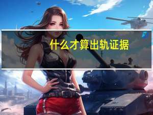 什么才算出轨证据