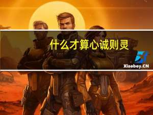 什么才算心诚则灵（心诚则灵是什么意思）